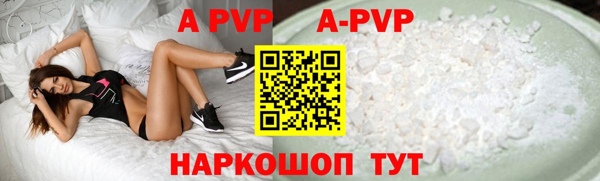 A PVP кристаллы Волгоград