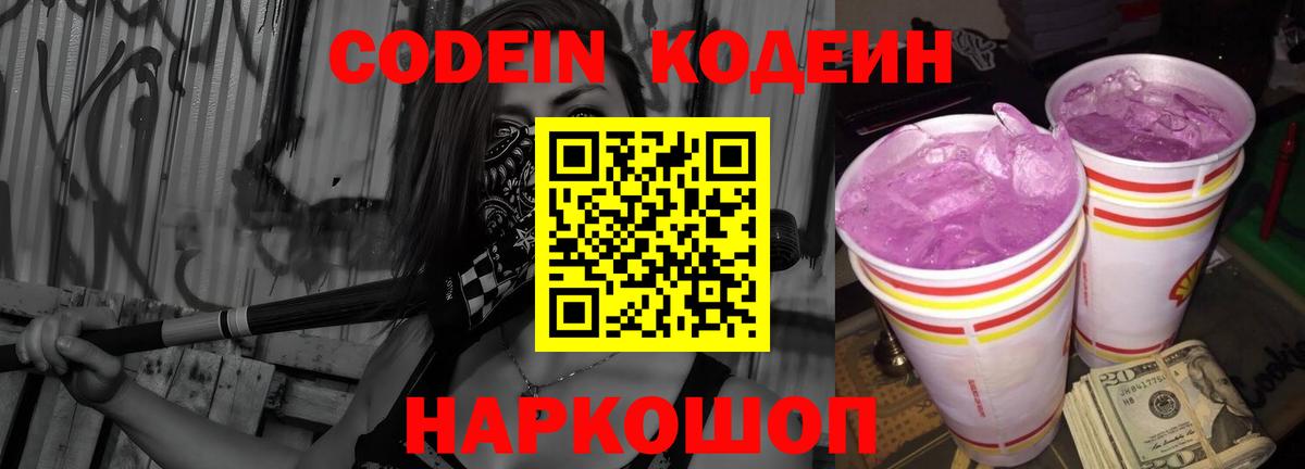Кодеин Purple Drank  Codein Purple Drank  Вход с VPN  Волгоград 