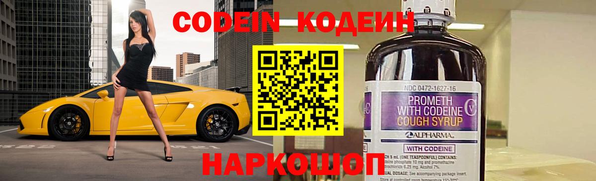 Кодеин Purple Drank Волгоград